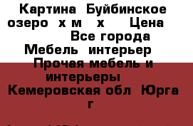 	 Картина.“Буйбинское озеро“ х.м.40х50 › Цена ­ 7 000 - Все города Мебель, интерьер » Прочая мебель и интерьеры   . Кемеровская обл.,Юрга г.